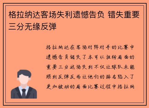 格拉纳达客场失利遗憾告负 错失重要三分无缘反弹