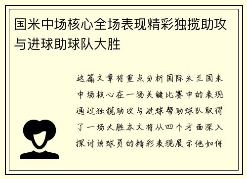 国米中场核心全场表现精彩独揽助攻与进球助球队大胜