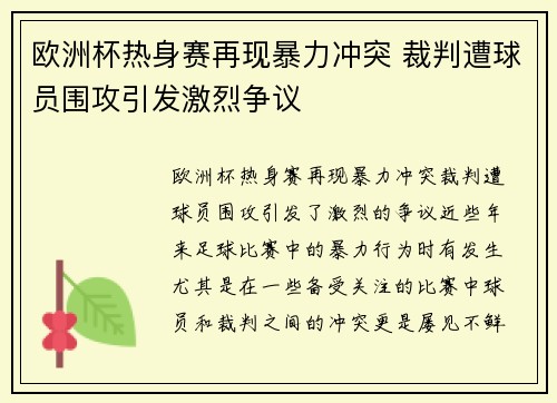 欧洲杯热身赛再现暴力冲突 裁判遭球员围攻引发激烈争议