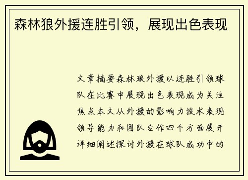 森林狼外援连胜引领，展现出色表现