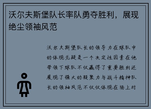 沃尔夫斯堡队长率队勇夺胜利，展现绝尘领袖风范