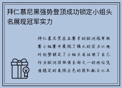 拜仁慕尼黑强势登顶成功锁定小组头名展现冠军实力