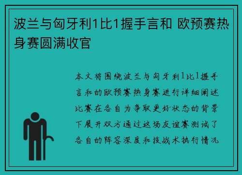 波兰与匈牙利1比1握手言和 欧预赛热身赛圆满收官