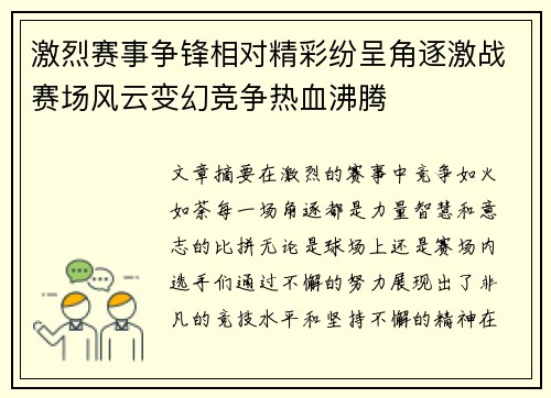 激烈赛事争锋相对精彩纷呈角逐激战赛场风云变幻竞争热血沸腾