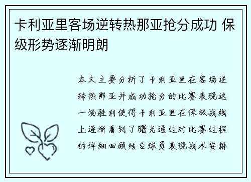 卡利亚里客场逆转热那亚抢分成功 保级形势逐渐明朗