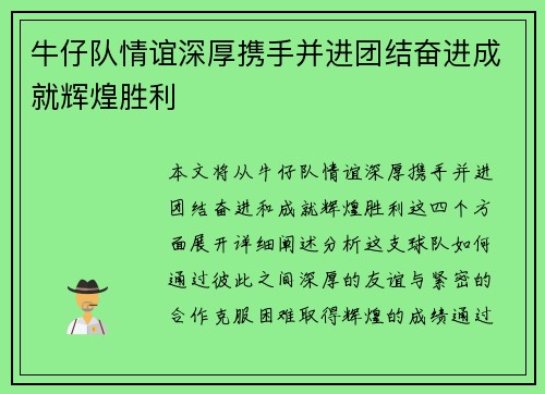 牛仔队情谊深厚携手并进团结奋进成就辉煌胜利