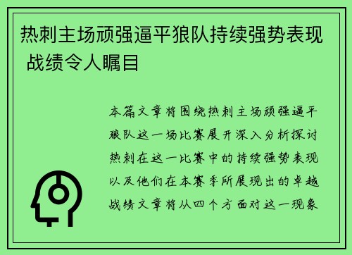 热刺主场顽强逼平狼队持续强势表现 战绩令人瞩目