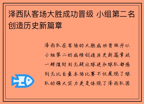 泽西队客场大胜成功晋级 小组第二名创造历史新篇章