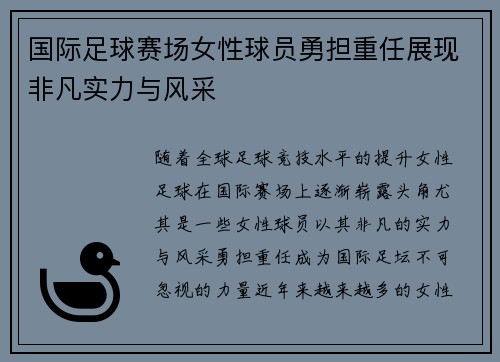 国际足球赛场女性球员勇担重任展现非凡实力与风采