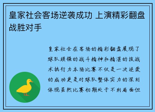 皇家社会客场逆袭成功 上演精彩翻盘战胜对手