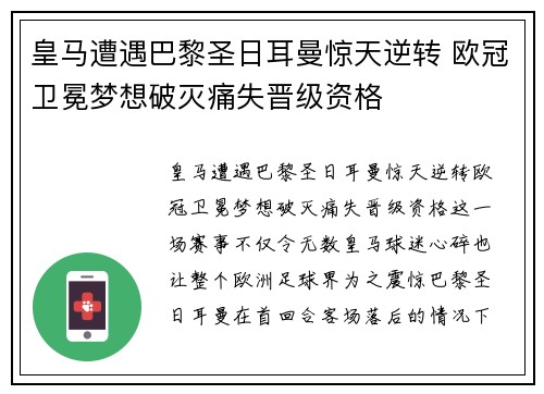 皇马遭遇巴黎圣日耳曼惊天逆转 欧冠卫冕梦想破灭痛失晋级资格