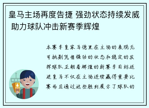 皇马主场再度告捷 强劲状态持续发威 助力球队冲击新赛季辉煌