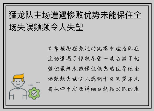 猛龙队主场遭遇惨败优势未能保住全场失误频频令人失望
