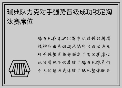 瑞典队力克对手强势晋级成功锁定淘汰赛席位