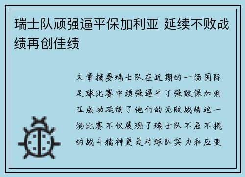瑞士队顽强逼平保加利亚 延续不败战绩再创佳绩