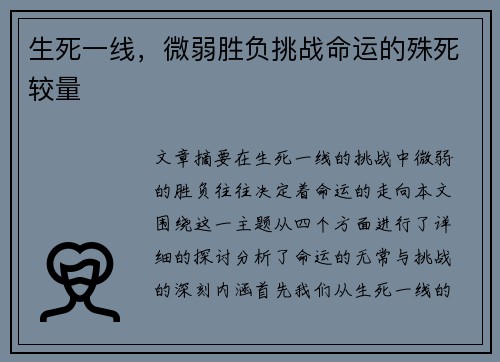 生死一线，微弱胜负挑战命运的殊死较量