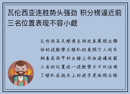 瓦伦西亚连胜势头强劲 积分榜逼近前三名位置表现不容小觑
