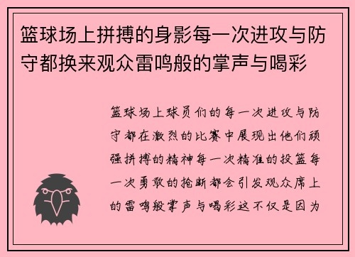 篮球场上拼搏的身影每一次进攻与防守都换来观众雷鸣般的掌声与喝彩