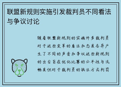 联盟新规则实施引发裁判员不同看法与争议讨论