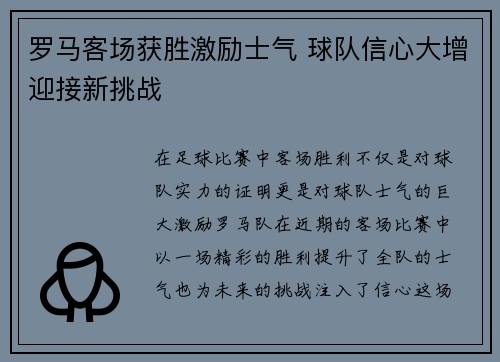 罗马客场获胜激励士气 球队信心大增迎接新挑战