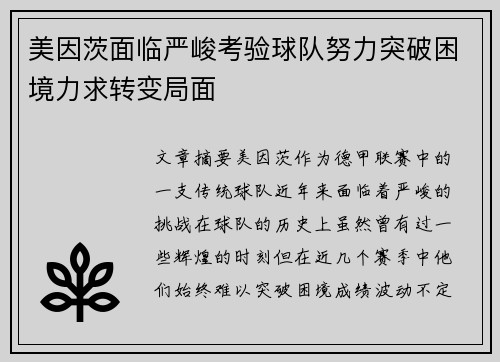 美因茨面临严峻考验球队努力突破困境力求转变局面