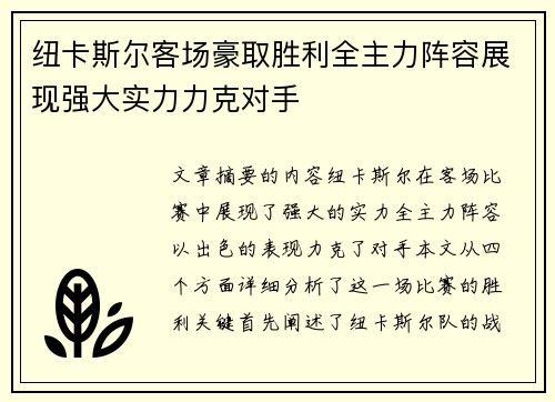纽卡斯尔客场豪取胜利全主力阵容展现强大实力力克对手