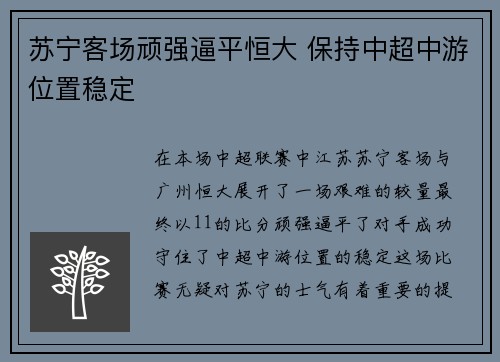 苏宁客场顽强逼平恒大 保持中超中游位置稳定