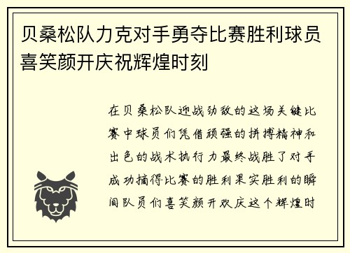 贝桑松队力克对手勇夺比赛胜利球员喜笑颜开庆祝辉煌时刻