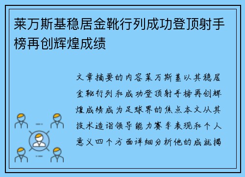莱万斯基稳居金靴行列成功登顶射手榜再创辉煌成绩