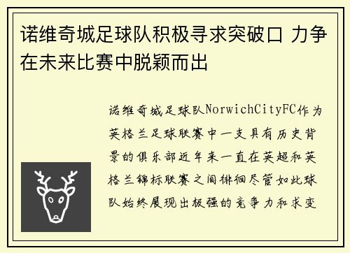 诺维奇城足球队积极寻求突破口 力争在未来比赛中脱颖而出