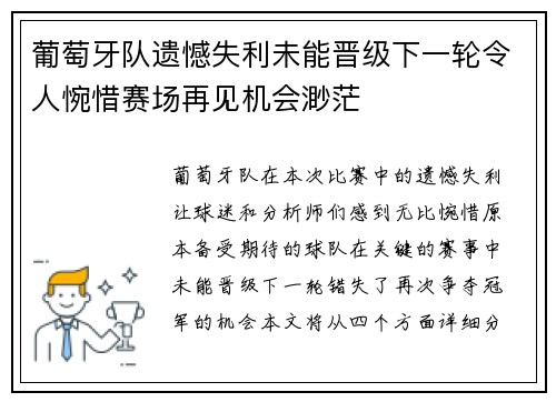 葡萄牙队遗憾失利未能晋级下一轮令人惋惜赛场再见机会渺茫