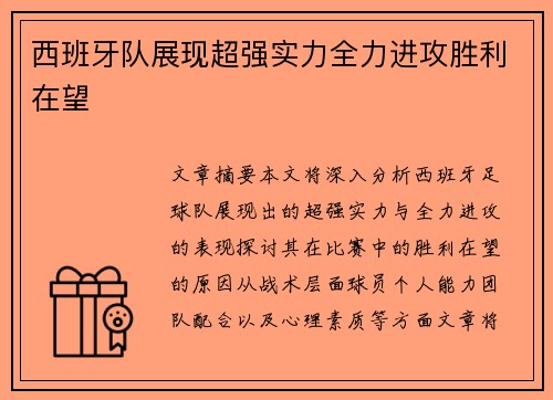 西班牙队展现超强实力全力进攻胜利在望