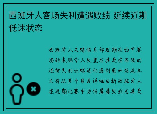 西班牙人客场失利遭遇败绩 延续近期低迷状态