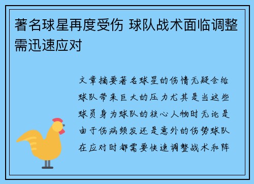著名球星再度受伤 球队战术面临调整需迅速应对