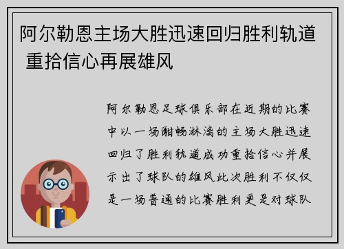 阿尔勒恩主场大胜迅速回归胜利轨道 重拾信心再展雄风