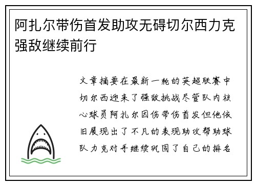 阿扎尔带伤首发助攻无碍切尔西力克强敌继续前行