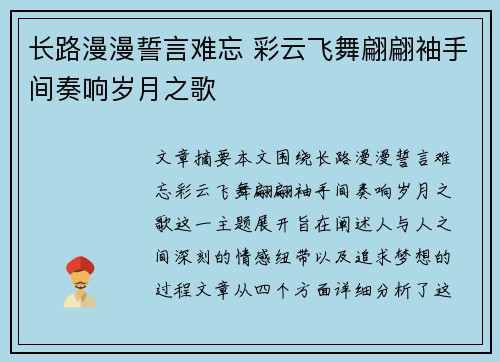 长路漫漫誓言难忘 彩云飞舞翩翩袖手间奏响岁月之歌