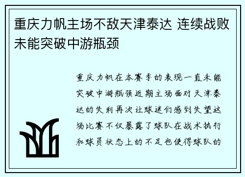 重庆力帆主场不敌天津泰达 连续战败未能突破中游瓶颈