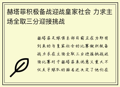 赫塔菲积极备战迎战皇家社会 力求主场全取三分迎接挑战