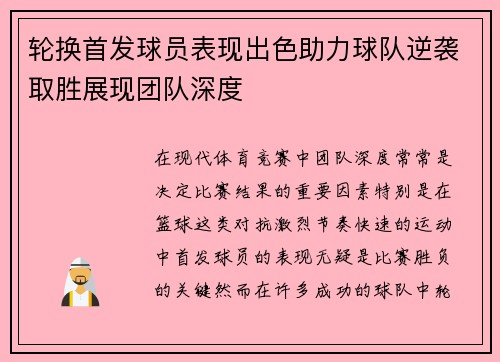 轮换首发球员表现出色助力球队逆袭取胜展现团队深度