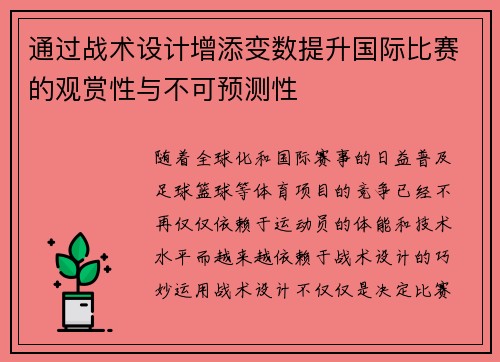 通过战术设计增添变数提升国际比赛的观赏性与不可预测性