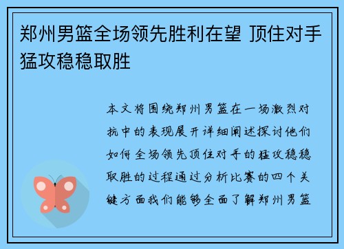 郑州男篮全场领先胜利在望 顶住对手猛攻稳稳取胜