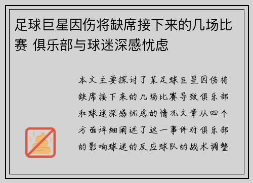 足球巨星因伤将缺席接下来的几场比赛 俱乐部与球迷深感忧虑