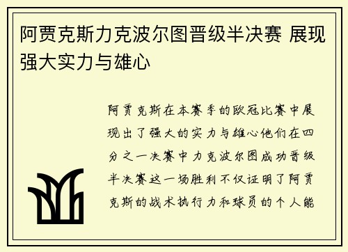 阿贾克斯力克波尔图晋级半决赛 展现强大实力与雄心