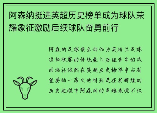阿森纳挺进英超历史榜单成为球队荣耀象征激励后续球队奋勇前行