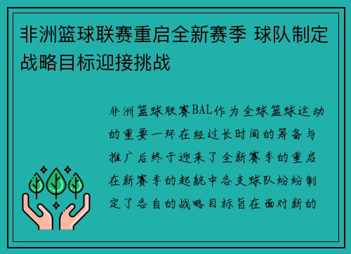 非洲篮球联赛重启全新赛季 球队制定战略目标迎接挑战