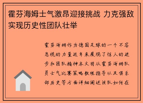 霍芬海姆士气激昂迎接挑战 力克强敌实现历史性团队壮举