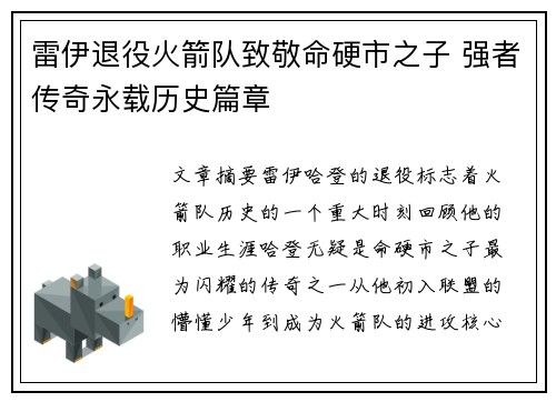 雷伊退役火箭队致敬命硬市之子 强者传奇永载历史篇章
