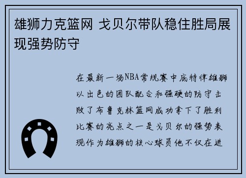 雄狮力克篮网 戈贝尔带队稳住胜局展现强势防守