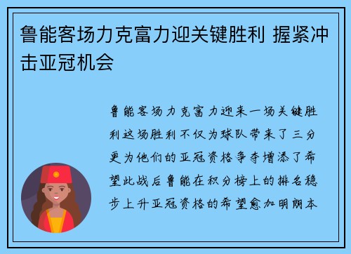 鲁能客场力克富力迎关键胜利 握紧冲击亚冠机会
